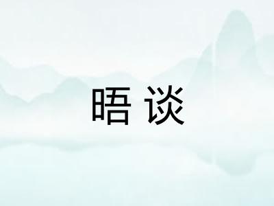 晤谈
