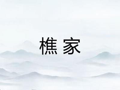 樵家