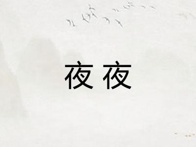 夜夜