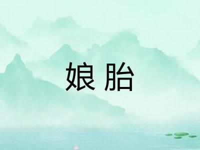娘胎