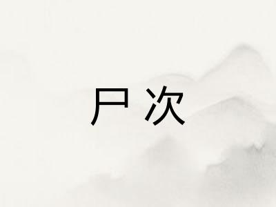 尸次