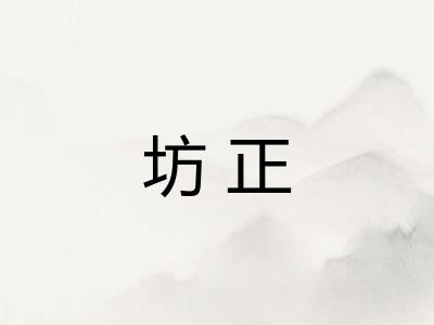 坊正