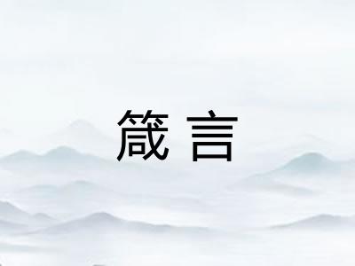 箴言