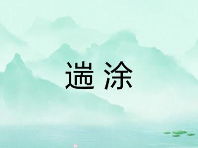 遄涂