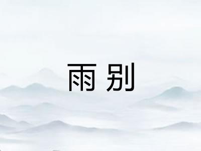 雨别