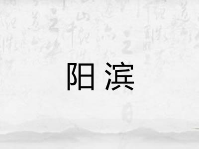 阳滨