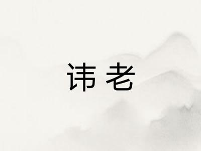 讳老