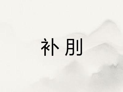 补刖
