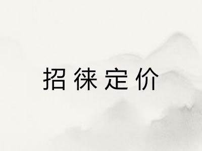 招徕定价