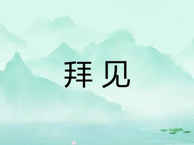 拜见