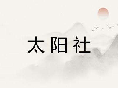 太阳社