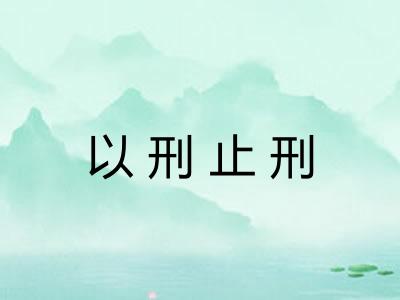 以刑止刑
