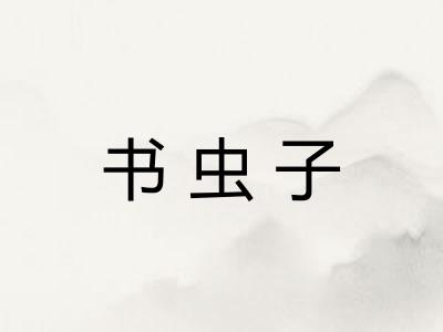 书虫子