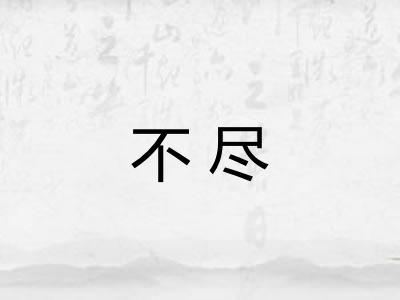 不尽