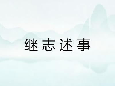 继志述事