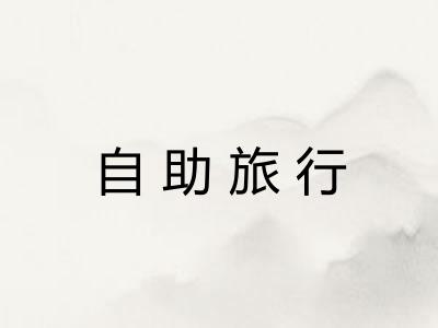 自助旅行