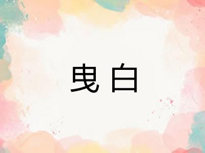 曳白