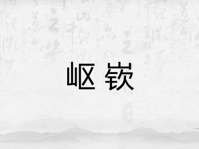 岖嵚