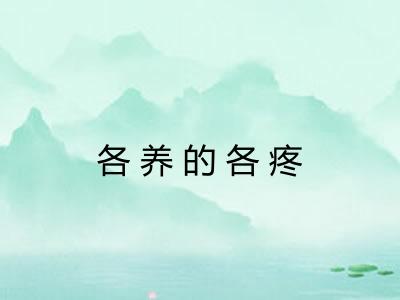 各养的各疼