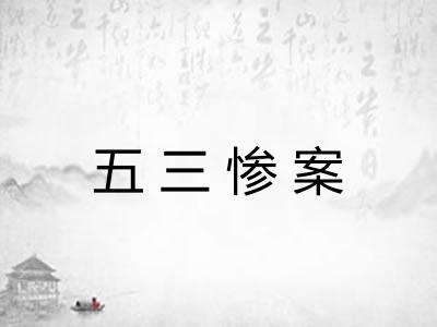 五三惨案