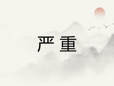 严重