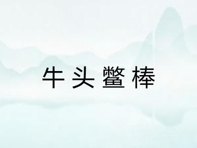 牛头鳖棒