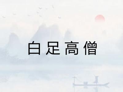 白足高僧