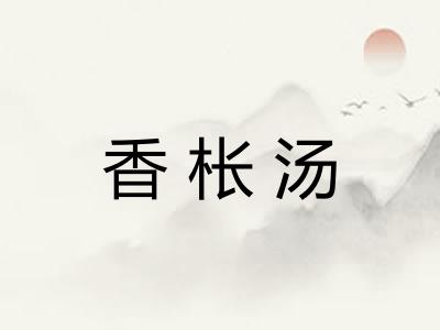 香枨汤