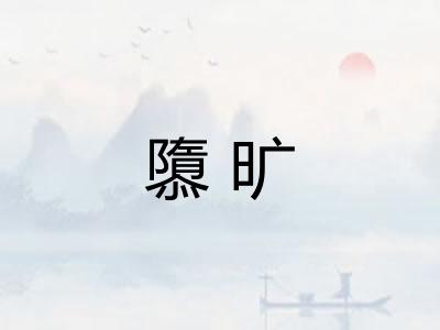 隳旷