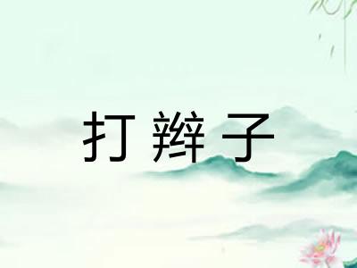 打辫子
