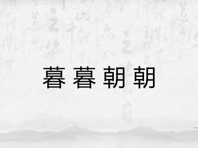 暮暮朝朝