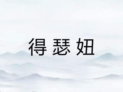 得瑟妞
