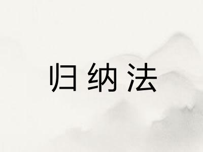 归纳法