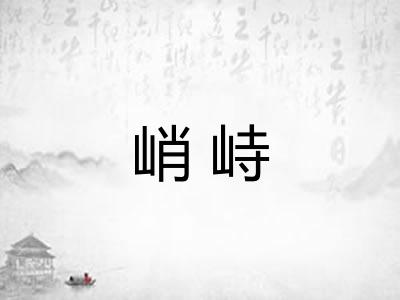 峭峙