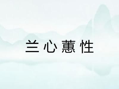 兰心蕙性