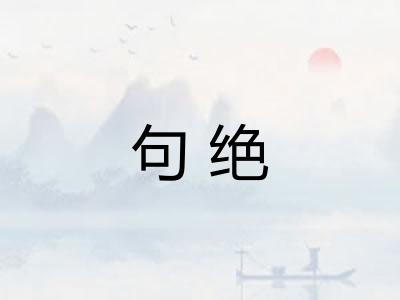 句绝