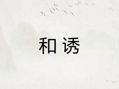 和诱