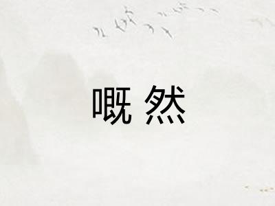 嘅然