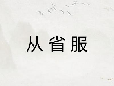 从省服