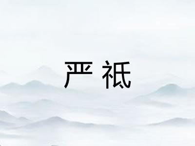 严祗