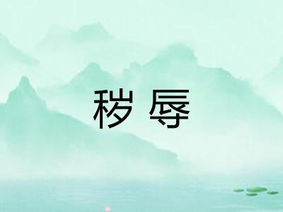 秽辱