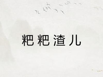 粑粑渣儿