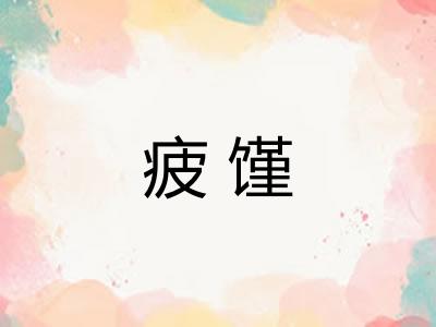 疲馑