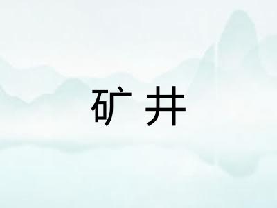 矿井