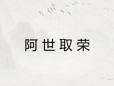 阿世取荣