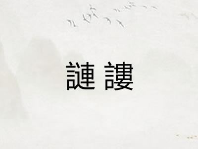謰謱