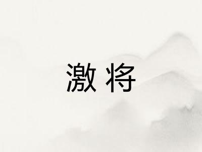激将