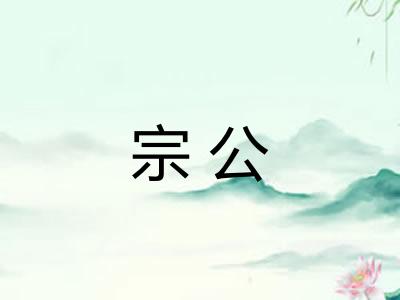 宗公