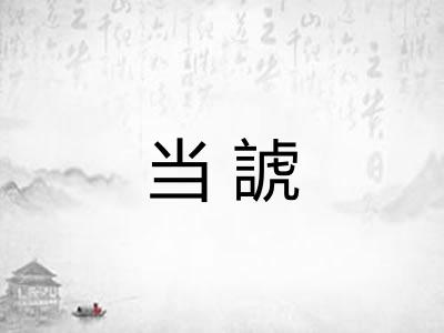 当諕