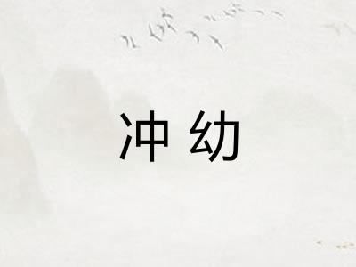 冲幼
